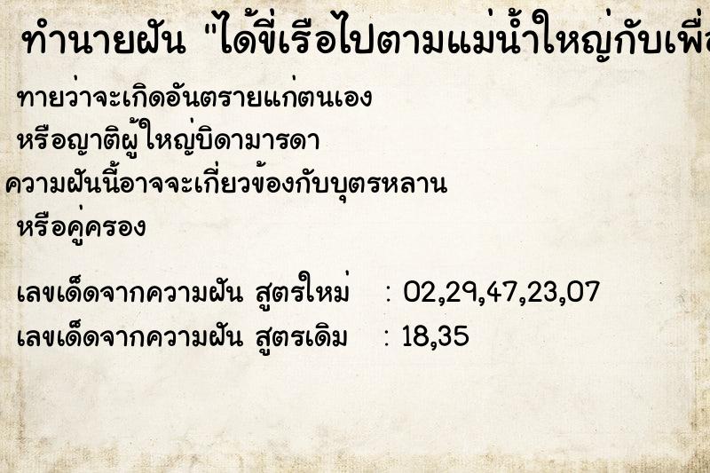 ทำนายฝันทำนายฝันได้ขี่เรือไปตามแม่น้ำใหญ่กับเพื่อนผู้หญิง1คน