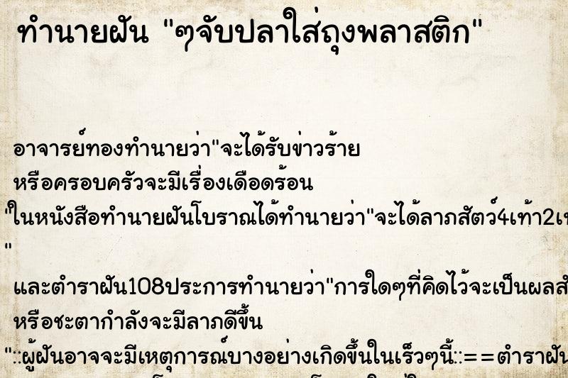 ทำนายฝัน ๆจับปลาใส่ถุงพลาสติก