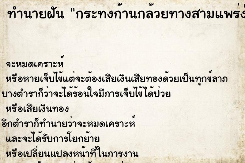 ทำนายฝันกระทงก้านกล้วยทางสามแพร่งใส่รังมดแดงแล้วสาปแช่ง ทำนายฝันทำนายฝันกระทงก้านกล้วยทางสามแพร่งใส่รังมดแดงแล้วสาปแช่ง
