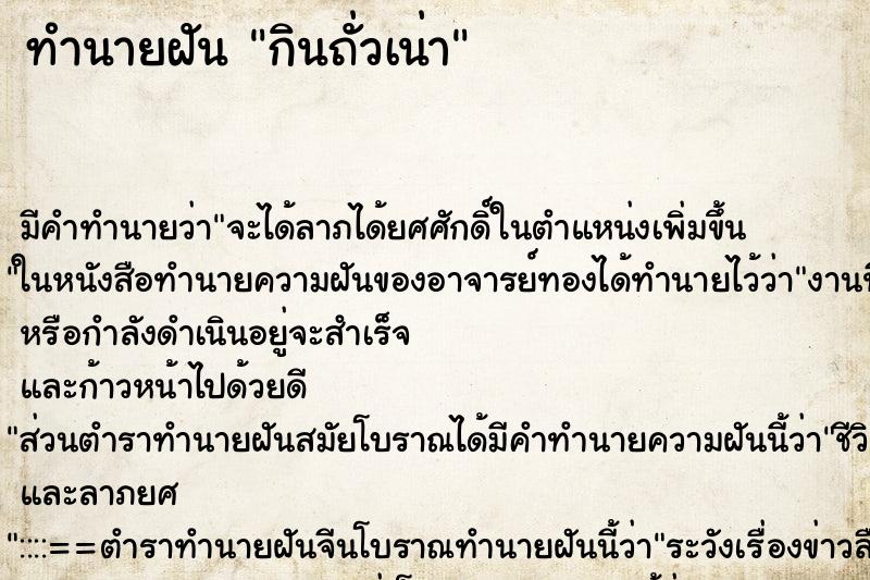 ทำนายฝัน กินถั่วเน่า ทำนายฝัน กินถั่วเน่า