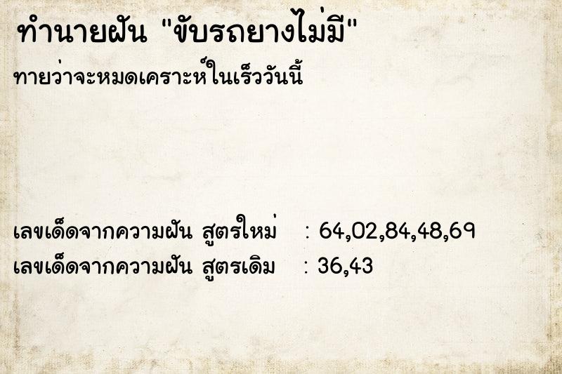 ทำนายฝันขับรถยางไม่มี ทำนายฝันทำนายฝันขับรถยางไม่มี