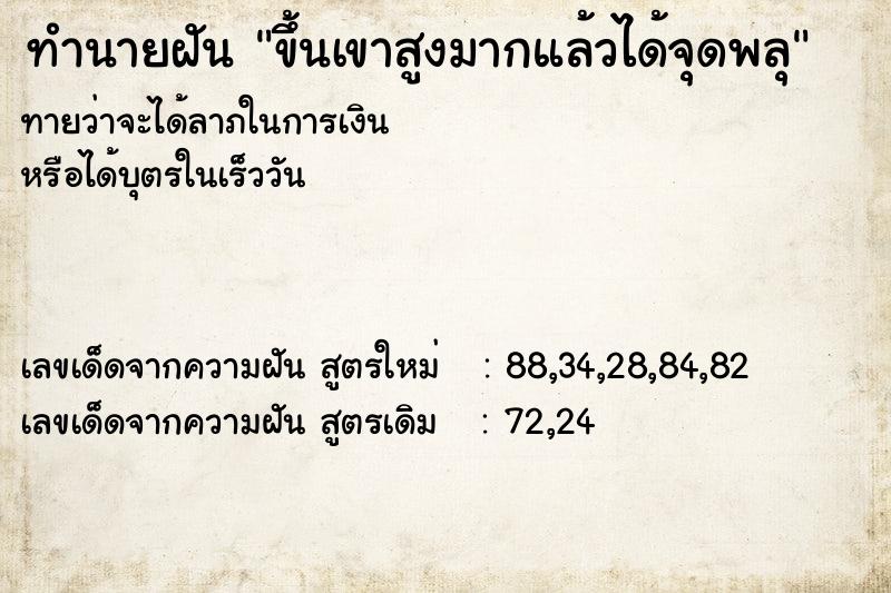 ทำนายฝันทำนายฝันขึ้นเขาสูงมากแล้วได้จุดพลุ
