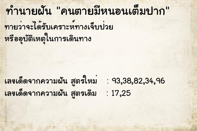 ทำนายฝัน คนตายมีหนอนเต็มปาก