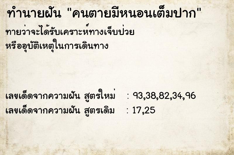 ทำนายฝัน คนตายมีหนอนเต็มปาก ตำราโบราณ แม่นที่สุดในโลก