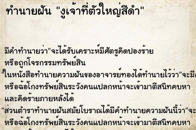 ทำนายฝัน งูเจ้าที่ตัวใหญ่สีดำ ทำนายฝัน งูเจ้าที่ตัวใหญ่สีดำ