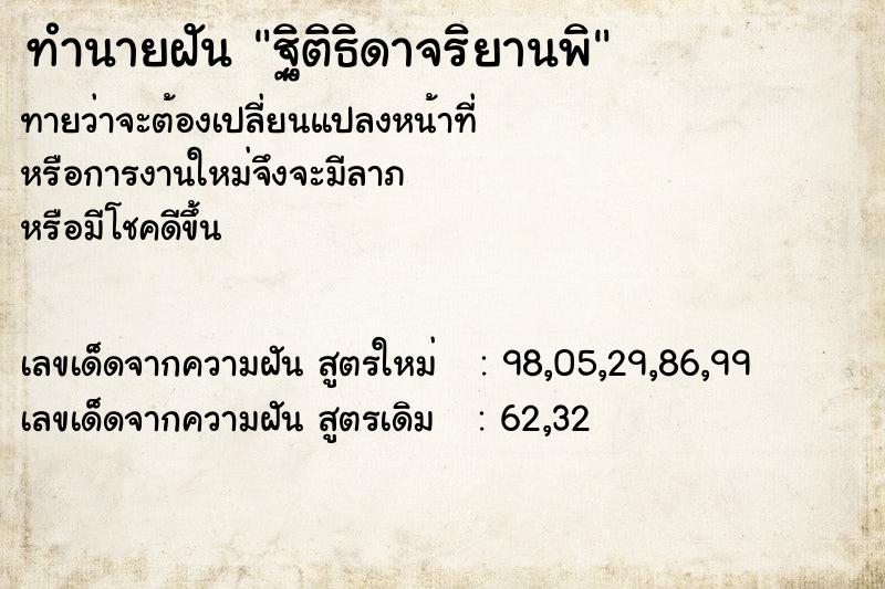 ทำนายฝันทำนายฝันฐิติธิดาจริยานพิ