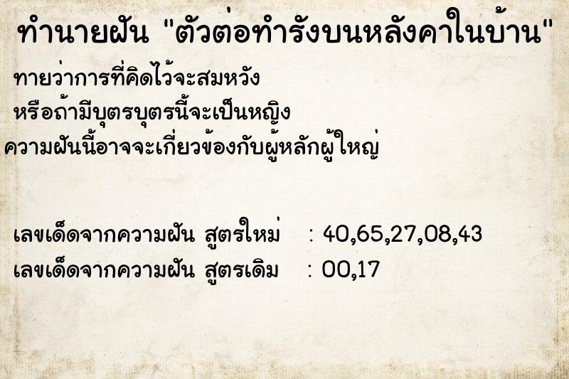ทำนายฝัน ตัวต่อทำรังบนหลังคาในบ้าน