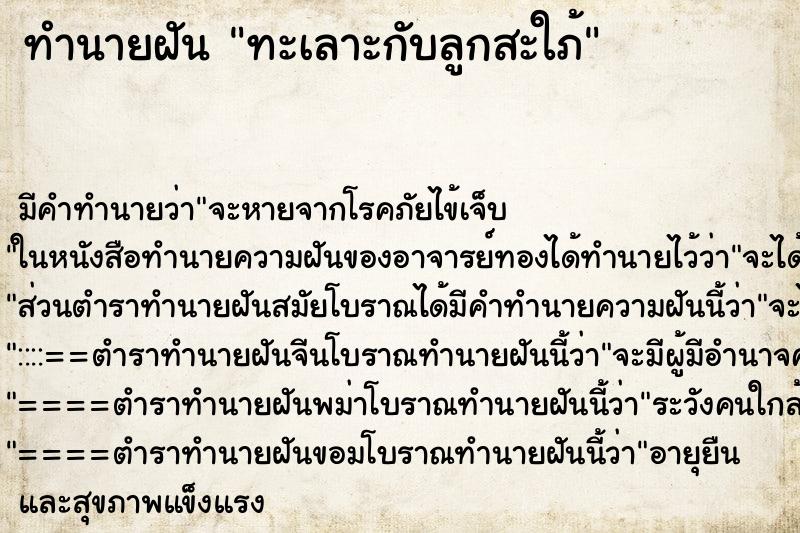 ทำนายฝัน ทะเลาะกับลูกสะใภ้ แม่นๆ ฟรี ด้วยตำราหนังสือทำนายฝันโบราณ ทำนายฝันทะเลาะกับลูกสะใภ้