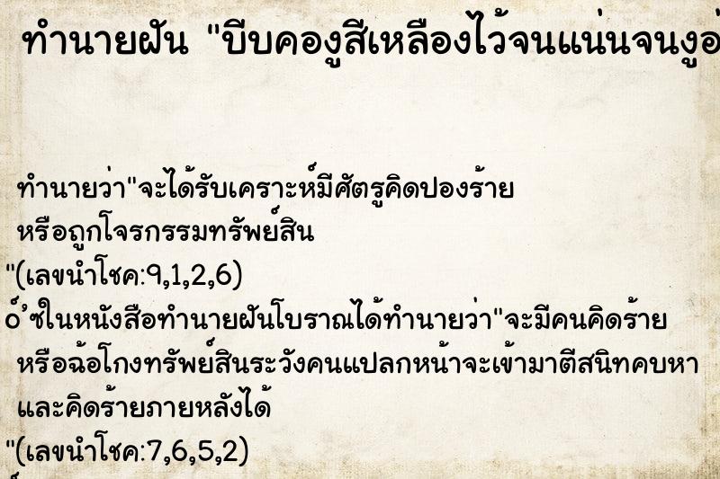 ทำนายฝันบีบคองูสีเหลืองไว้จนแน่นจนงูอ่าปากแล้วโยนทิ้ง ทำนายฝันทำนายฝันบีบคองูสีเหลืองไว้จนแน่นจนงูอ่าปากแล้วโยนทิ้ง