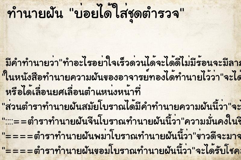 ทำนายฝัน บ่อยได้ใส่ชุดตำรวจ ทำนายฝัน บ่อยได้ใส่ชุดตำรวจ