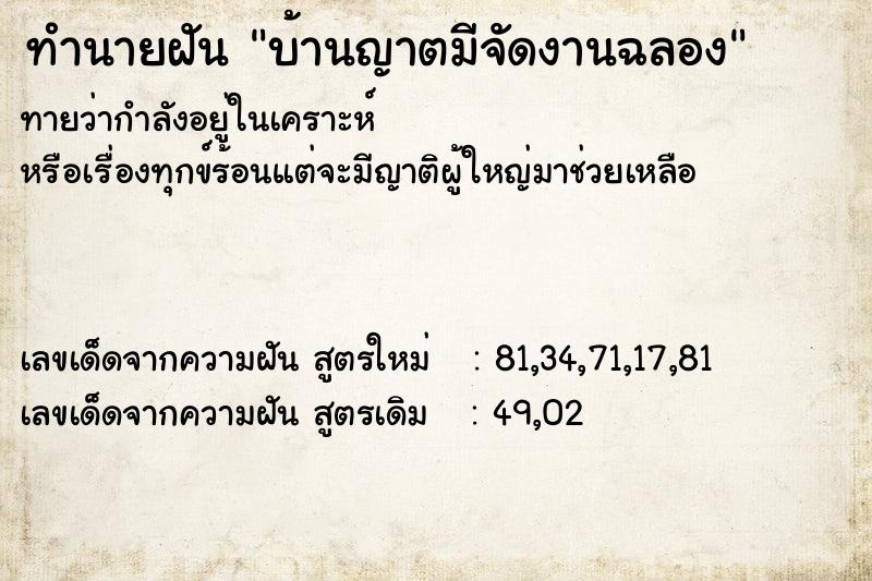 ทำนายฝันทำนายฝันบ้านญาตมีจัดงานฉลอง