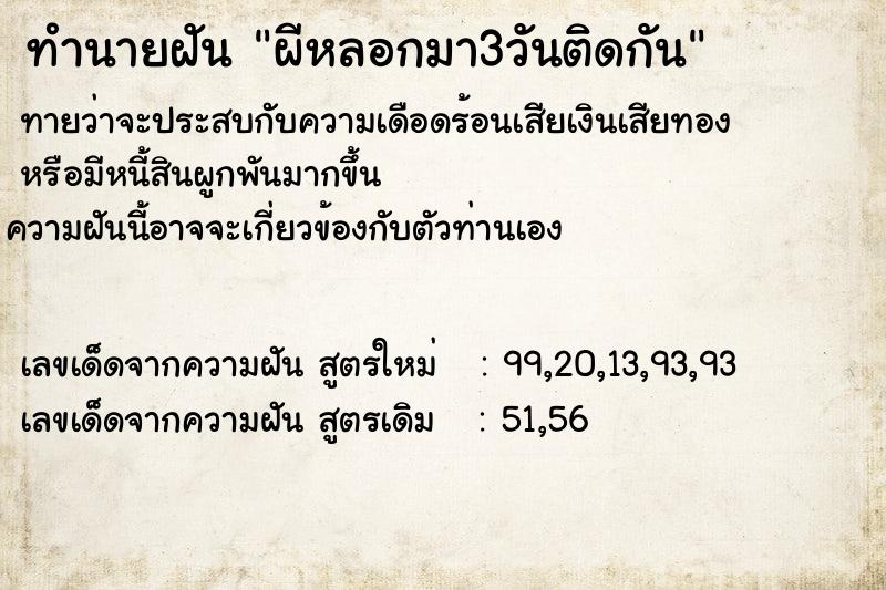 ทำนายฝัน ผีหลอกมา3วันติดกัน ทำนายฝัน ผีหลอกมา3วันติดกัน