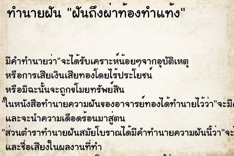 ทำนายฝันฝันถึงผ่าท้องทำแท้ง ทำนายฝันทำนายฝันฝันถึงผ่าท้องทำแท้ง