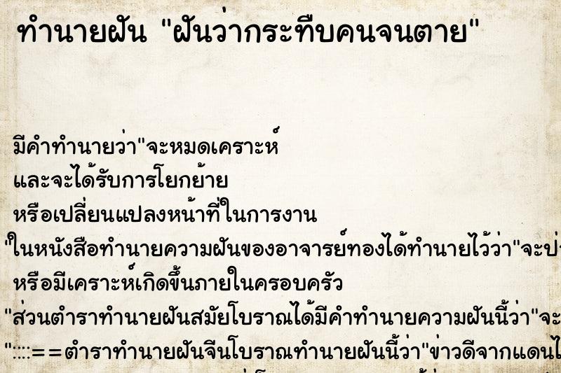 ทำนายฝันทำนายฝันฝันว่ากระทืบคนจนตาย