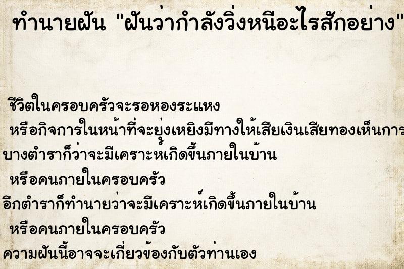 ทำนายฝันทำนายฝันฝันว่ากำลังวิ่งหนีอะไรสักอย่าง