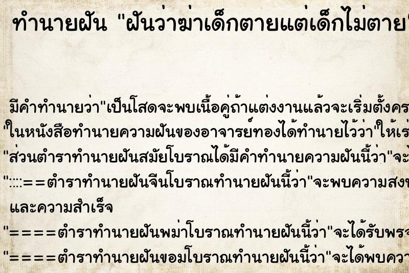 ทำนายฝัน ฝันว่าฆ่าเด็กตายแต่เด็กไม่ตาย ทำนายฝัน ฝันว่าฆ่าเด็กตายแต่เด็กไม่ตาย