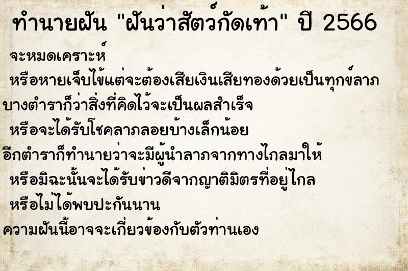 ทำนายฝันฝันว่าสัตว์กัดเท้า ทำนายฝันทำนายฝันฝันว่าสัตว์กัดเท้า