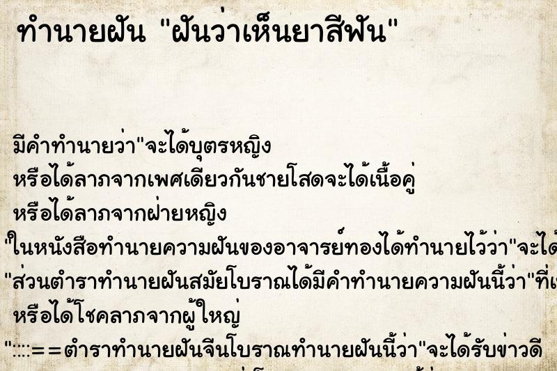 ทำนายฝันทำนายฝันฝันว่าเห็นยาสีฟัน