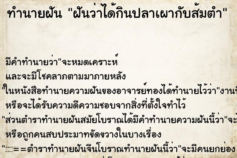 ทำนายฝัน ฝันว่าได้กินปลาเผากับส้มตำ ทำนายฝัน ฝันว่าได้กินปลาเผากับส้มตำ