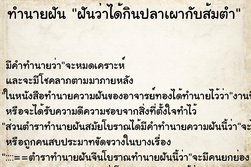 ทำนายฝัน ฝันว่าได้กินปลาเผากับส้มตำ ตำราโบราณ แม่นที่สุดในโลก