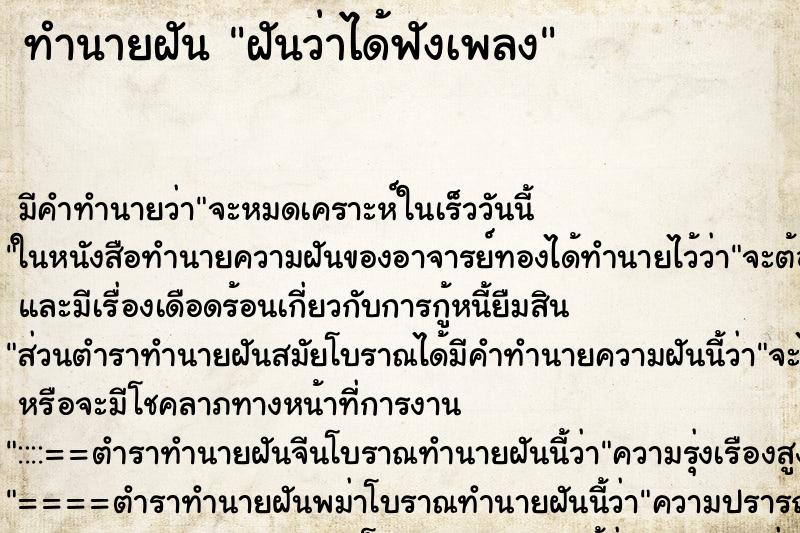 ทำนายฝัน ฝันว่าได้ฟังเพลง ทำนายฝัน ฝันว่าได้ฟังเพลง