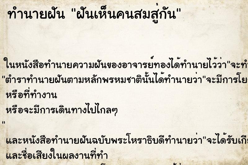 ทำนายฝันฝันเห็นคนสมสู่กัน ทำนายฝันทำนายฝันฝันเห็นคนสมสู่กัน