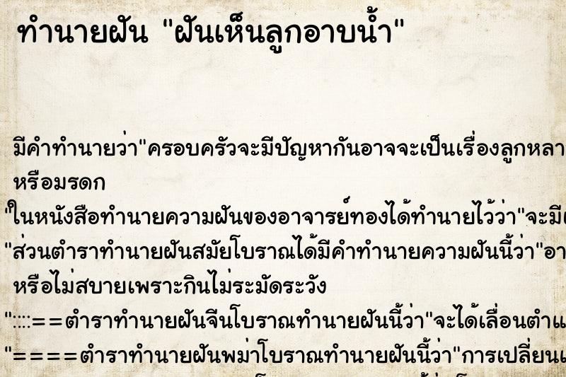 ทำนายฝันทำนายฝันฝันเห็นลูกอาบน้ำ