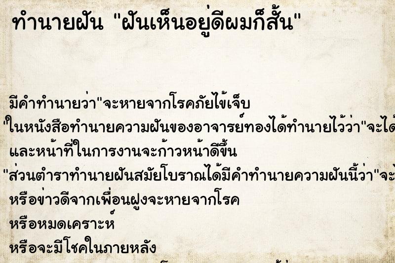 ทำนายฝันฝันเห็นอยู่ดีผมก็สั้น ทำนายฝันทำนายฝันฝันเห็นอยู่ดีผมก็สั้น