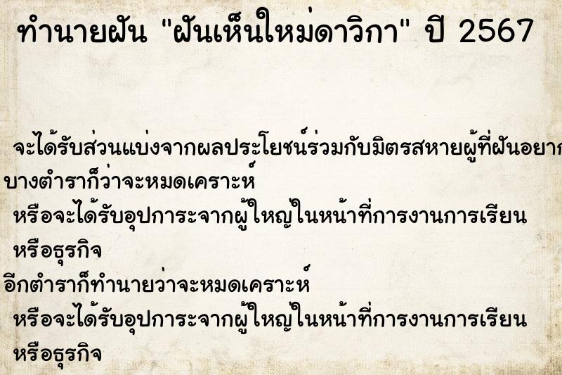 ทำนายฝันฝันเห็นใหม่ดาวิกา ทำนายฝันทำนายฝันฝันเห็นใหม่ดาวิกา