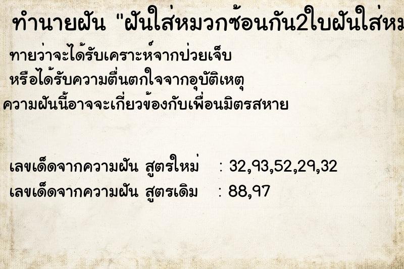 ทำนายฝันทำนายฝันฝันใส่หมวกซ้อนกัน2ใบฝันใส่หมวกซ้อนกัน2ใบ