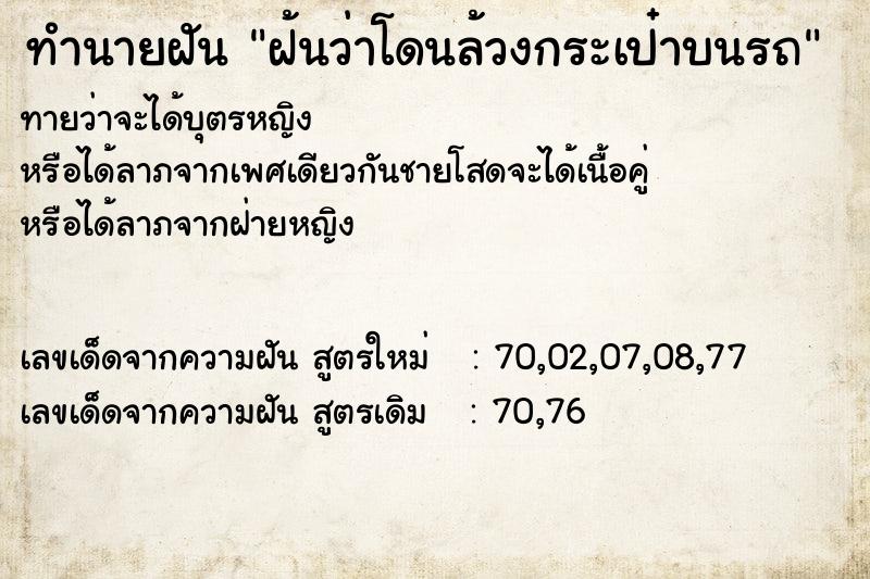 ทำนายฝันฝ้นว่าโดนล้วงกระเป๋าบนรถ ทำนายฝันทำนายฝันฝ้นว่าโดนล้วงกระเป๋าบนรถ