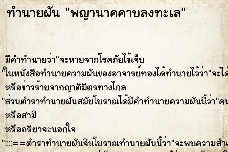 ทำนายฝันทำนายฝันพญานาคคาบลงทะเล