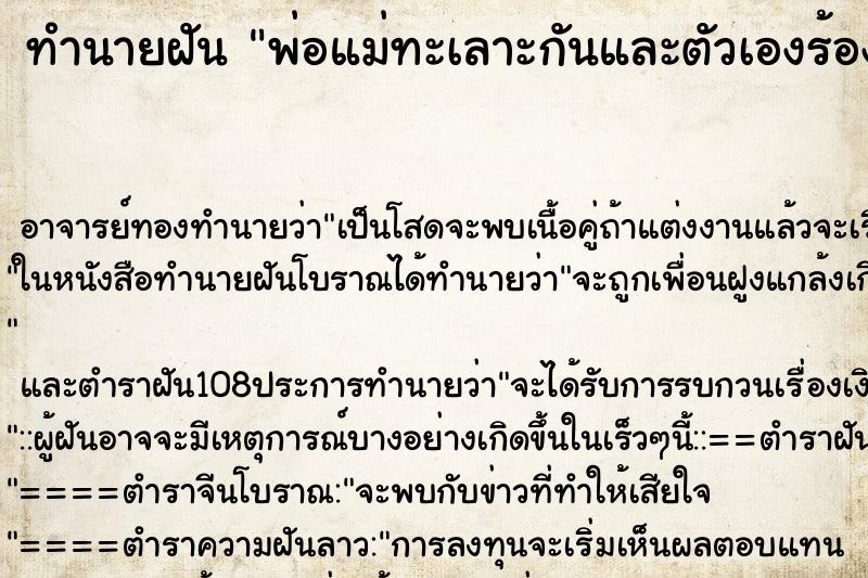 ทำนายฝันทำนายฝันพ่อแม่ทะเลาะกันและตัวเองร้องไห้