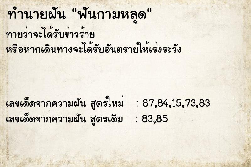 ทำนายฝัน ฟันกามหลุด ทำนายฝัน ฟันกามหลุด