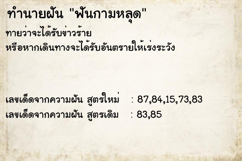 ทำนายฝัน ฟันกามหลุด ตำราโบราณ แม่นที่สุดในโลก