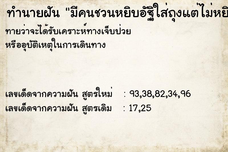 ทำนายฝันมีคนชวนหยิบอัฐิใส่ถุงแต่ไม่หยิบ ทำนายฝันทำนายฝันมีคนชวนหยิบอัฐิใส่ถุงแต่ไม่หยิบ