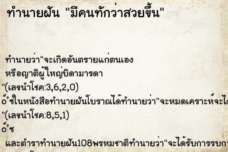 ทำนายฝัน มีคนทักว่าสวยขึ้น ทำนายฝัน มีคนทักว่าสวยขึ้น