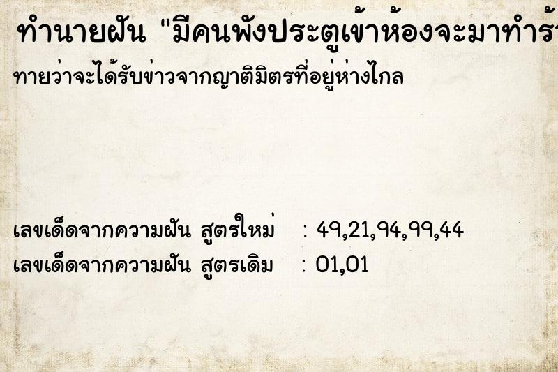 ทำนายฝันทำนายฝันมีคนพังประตูเข้าห้องจะมาทำร้าย