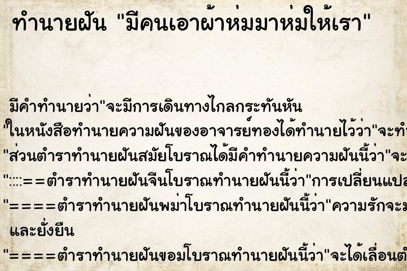 ทำนายฝัน มีคนเอาผ้าห่มมาห่มให้เรา ทำนายฝัน มีคนเอาผ้าห่มมาห่มให้เรา