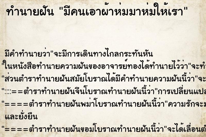 ทำนายฝัน มีคนเอาผ้าห่มมาห่มให้เรา ตำราโบราณ แม่นที่สุดในโลก