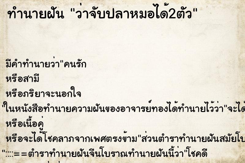 ทำนายฝัน ว่าจับปลาหมอได้2ตัว ทำนายฝัน ว่าจับปลาหมอได้2ตัว