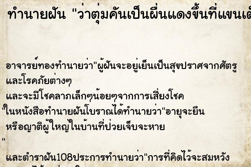 ทำนายฝันว่าตุ่มคันเป็นผื่นแดงขึ้นที่แขนเต็มเลย ทำนายฝันทำนายฝันว่าตุ่มคันเป็นผื่นแดงขึ้นที่แขนเต็มเลย