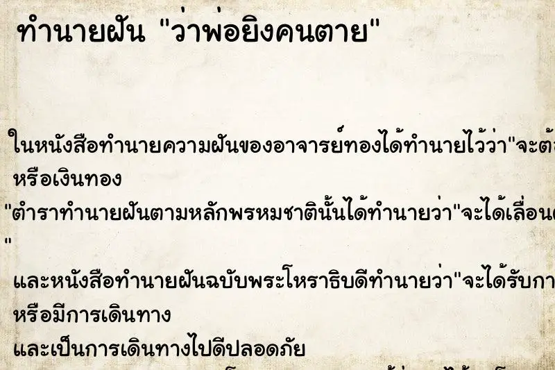ทำนายฝัน ว่าพ่อยิงคนตาย ทำนายฝัน ว่าพ่อยิงคนตาย