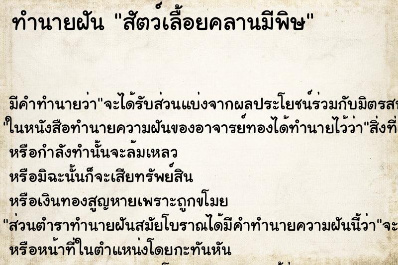 ทำนายฝันทำนายฝันสัตว์เลื้อยคลานมีพิษ