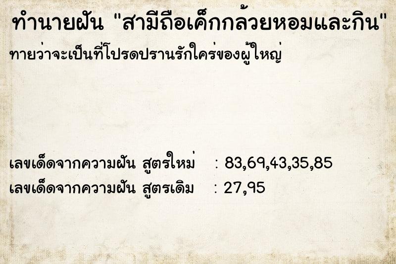 ทำนายฝันทำนายฝันสามีถือเค็กกล้วยหอมและกิน