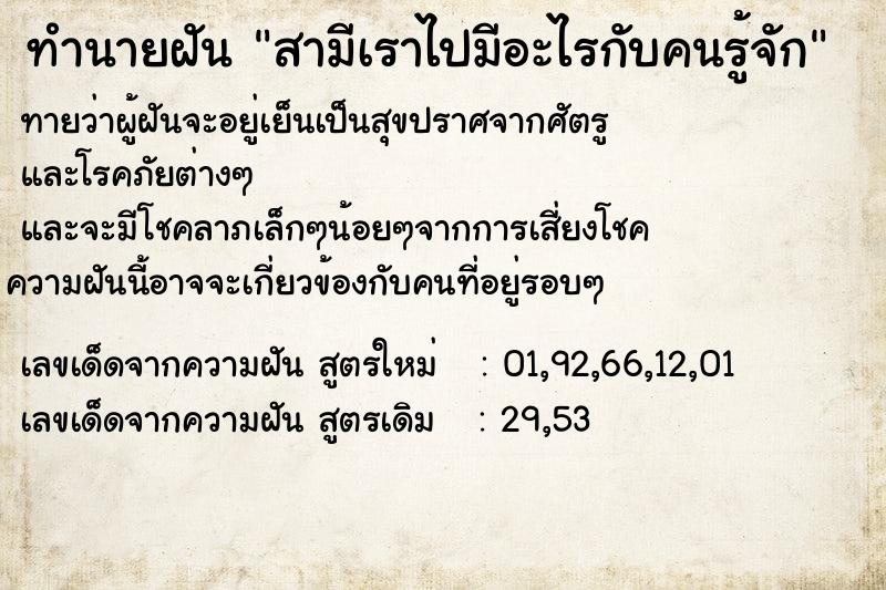 ทำนายฝันทำนายฝันสามีเราไปมีอะไรกับคนรู้จัก