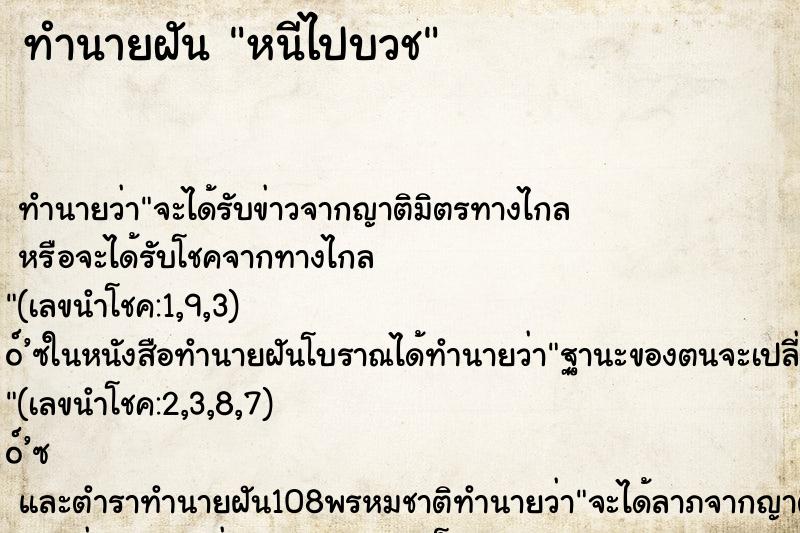 ทำนายฝัน หนีไปบวช ทำนายฝัน หนีไปบวช