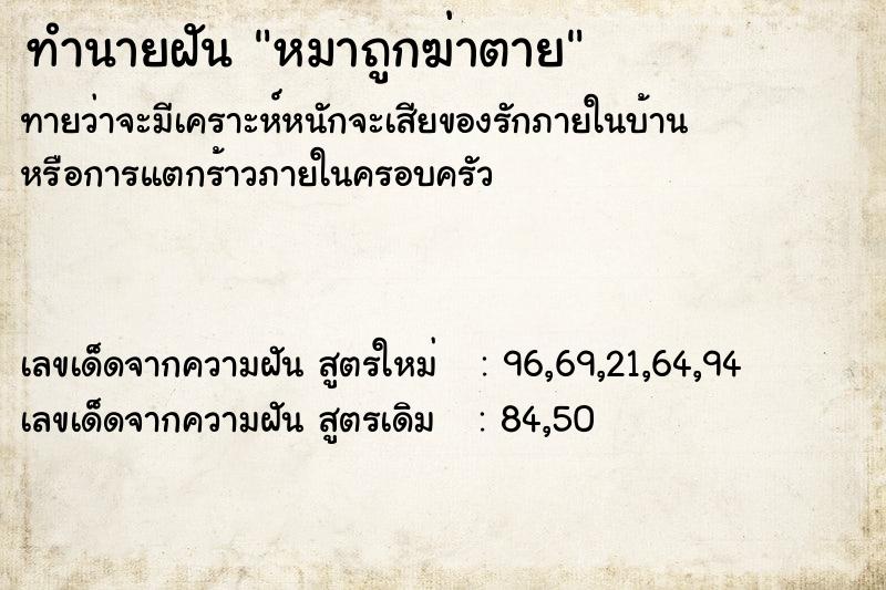 ทำนายฝันหมาถูกฆ่าตาย ทำนายฝันทำนายฝันหมาถูกฆ่าตาย