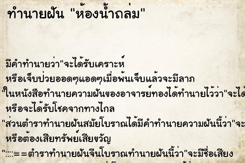 ทำนายฝัน ห้องน้ำถล่ม ตำราโบราณ แม่นที่สุดในโลก