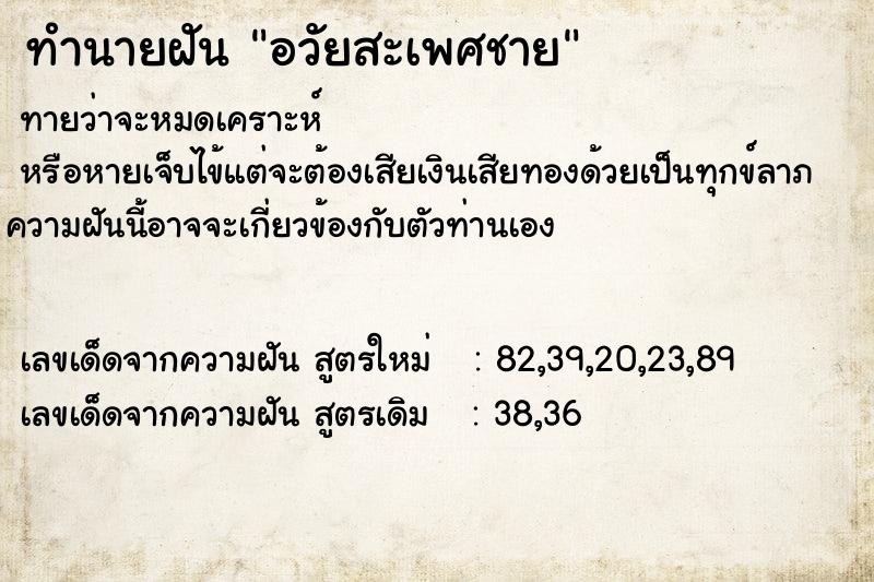 ทำนายฝันทำนายฝันอวัยสะเพศชาย